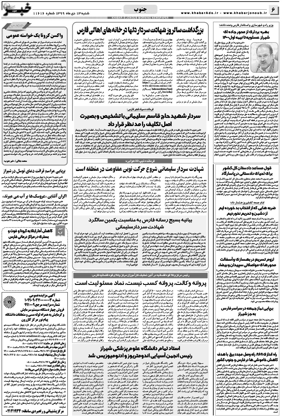 مشاهده صفحه ۶ روزنامه خبرجنوب تاریخ ۱۳ دی سال ۱۳۹۹