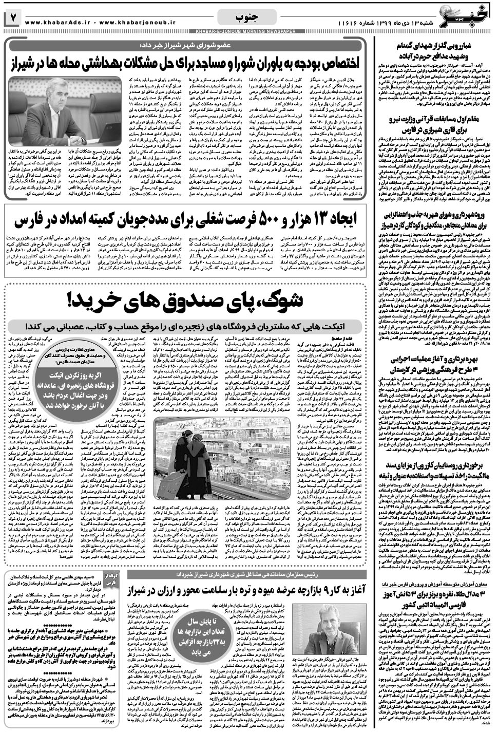 مشاهده صفحه ۷ روزنامه خبرجنوب تاریخ ۱۳ دی سال ۱۳۹۹