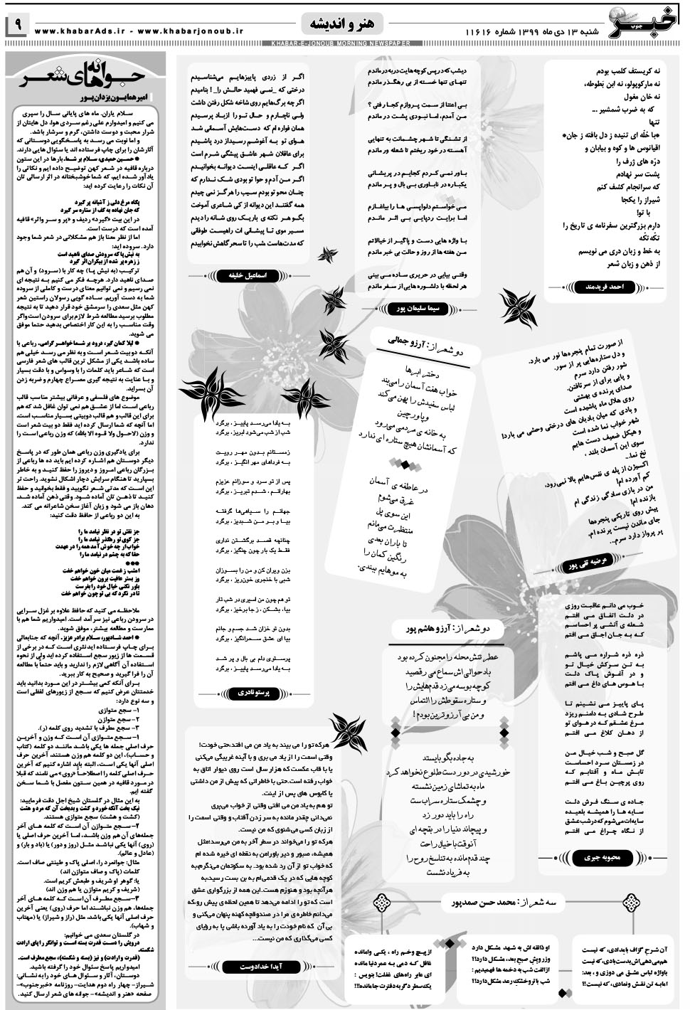 مشاهده صفحه ۹ روزنامه خبرجنوب تاریخ ۱۳ دی سال ۱۳۹۹