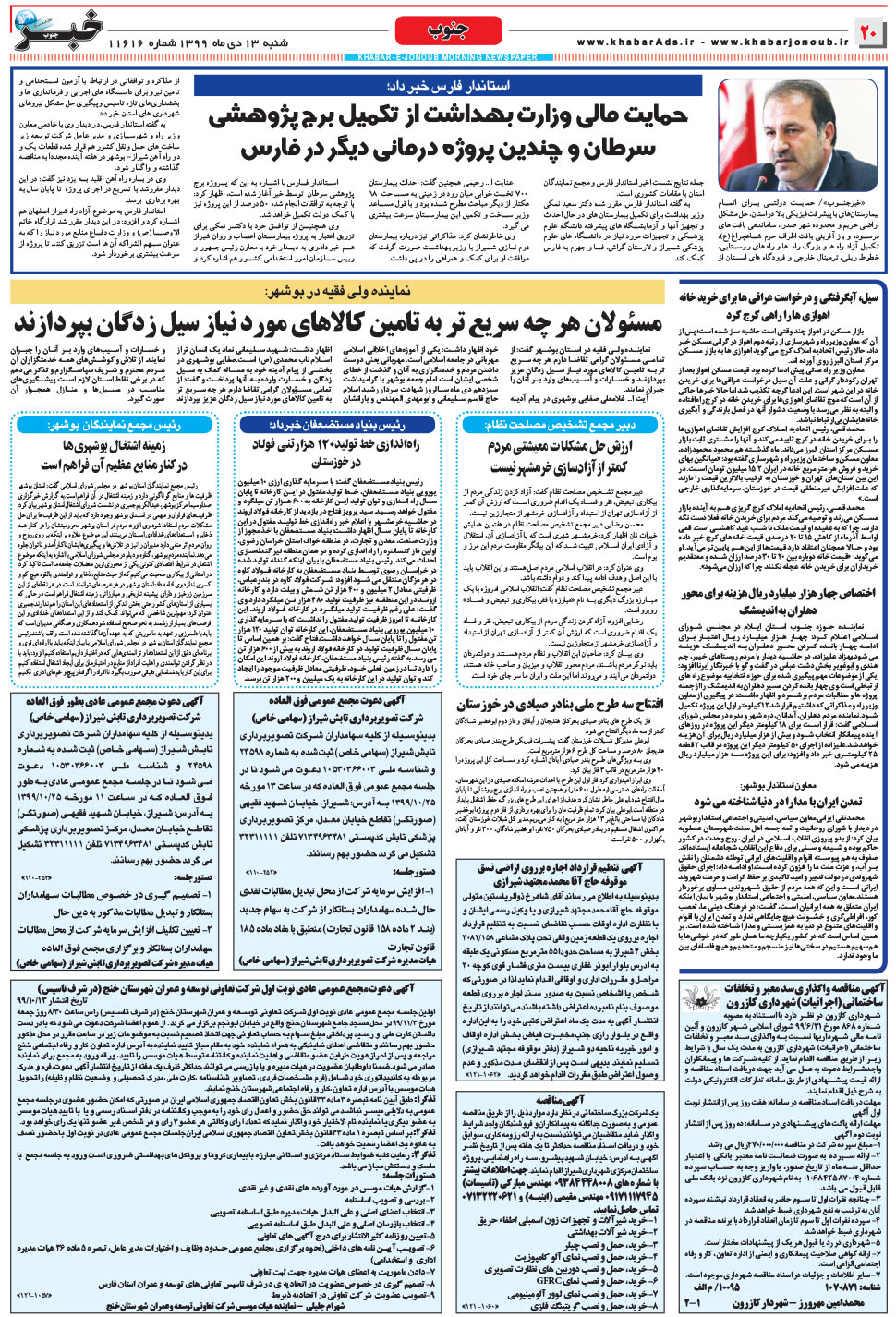 مشاهده صفحه ۲۰ روزنامه خبرجنوب تاریخ ۱۳ دی سال ۱۳۹۹