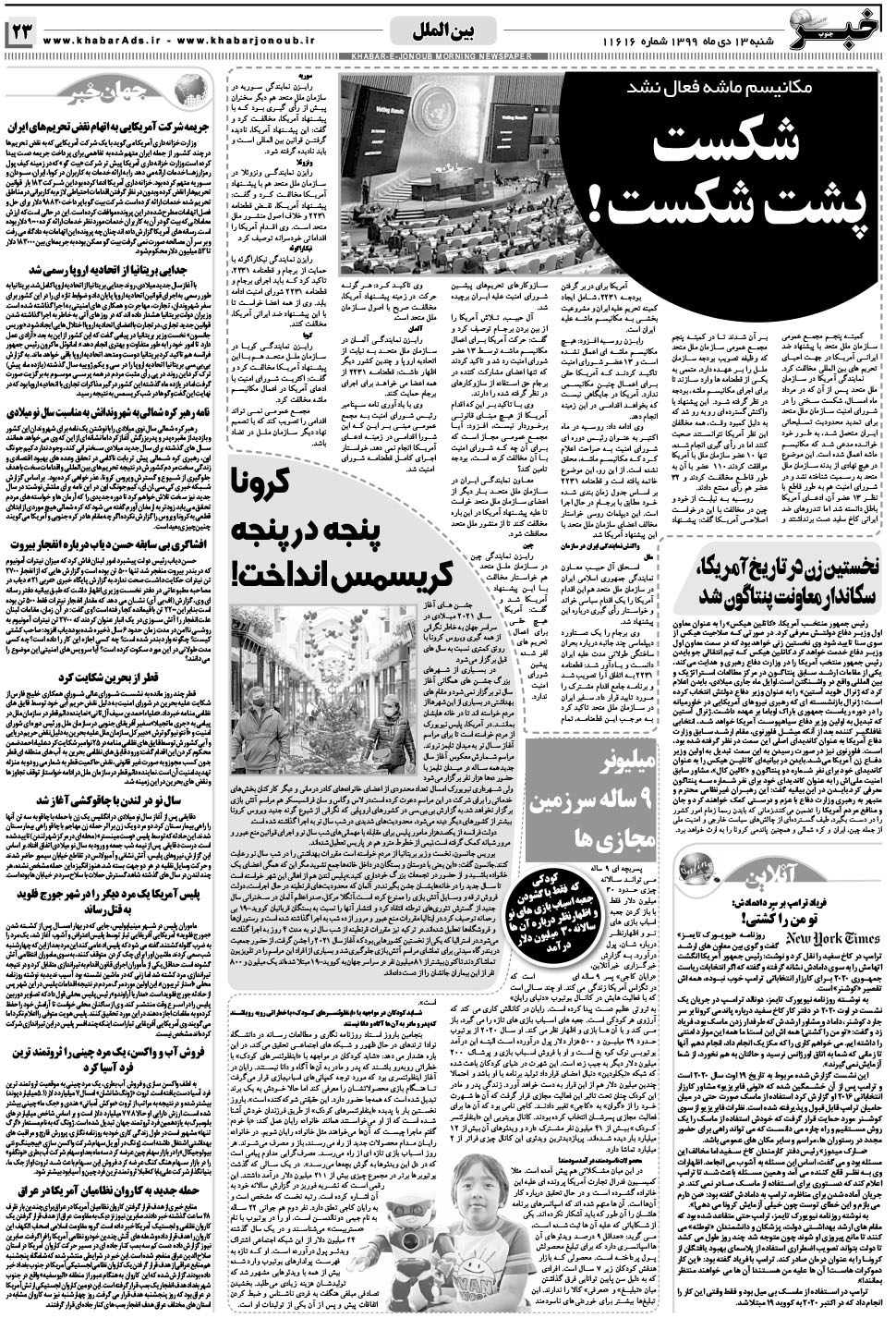 مشاهده صفحه ۲۳ روزنامه خبرجنوب تاریخ ۱۳ دی سال ۱۳۹۹