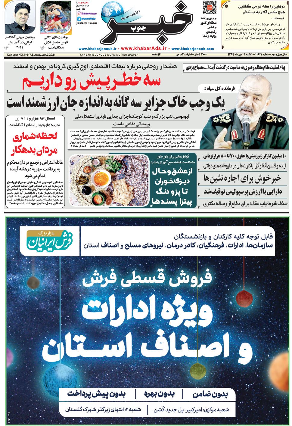 مشاهده صفحه ۱ روزنامه خبرجنوب تاریخ ۱۴ دی سال ۱۳۹۹