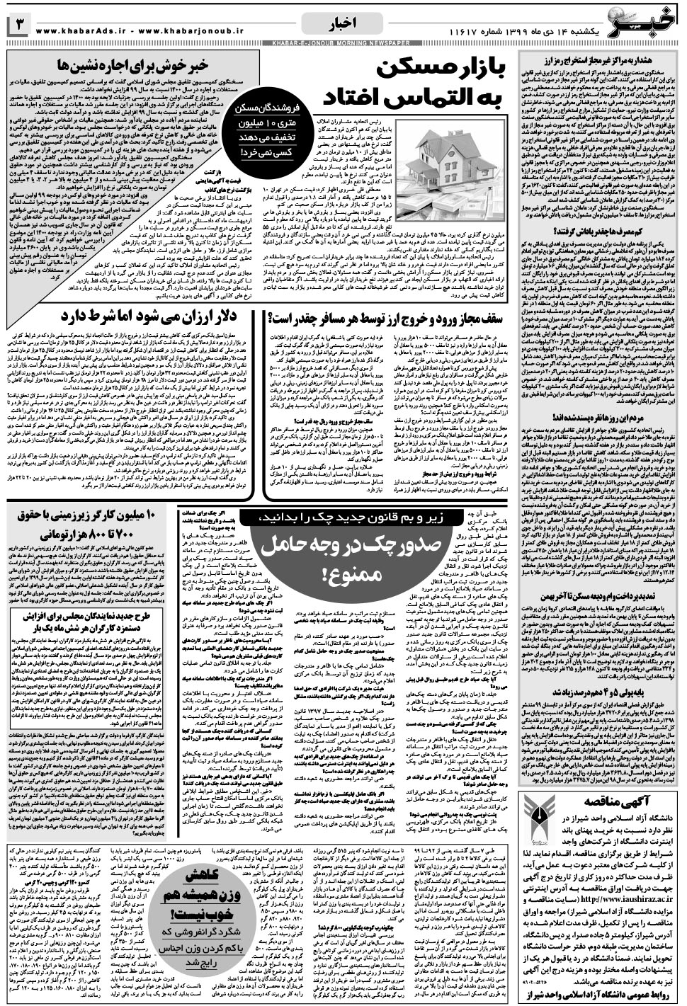 مشاهده صفحه ۳ روزنامه خبرجنوب تاریخ ۱۴ دی سال ۱۳۹۹