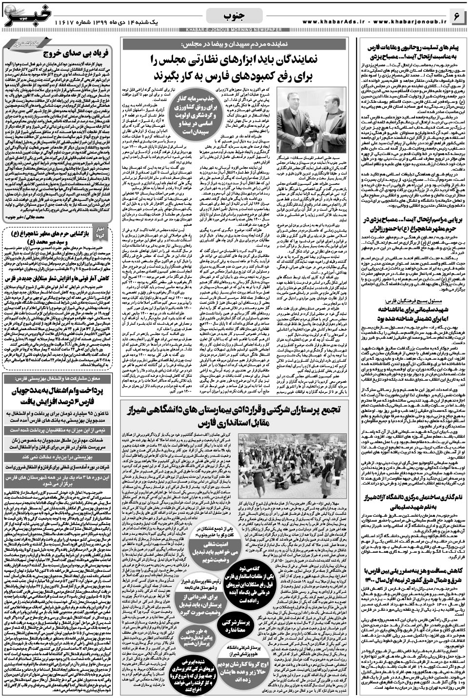 مشاهده صفحه ۶ روزنامه خبرجنوب تاریخ ۱۴ دی سال ۱۳۹۹