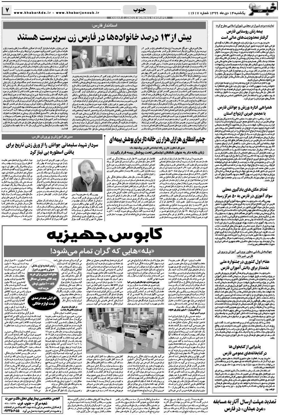 مشاهده صفحه ۷ روزنامه خبرجنوب تاریخ ۱۴ دی سال ۱۳۹۹