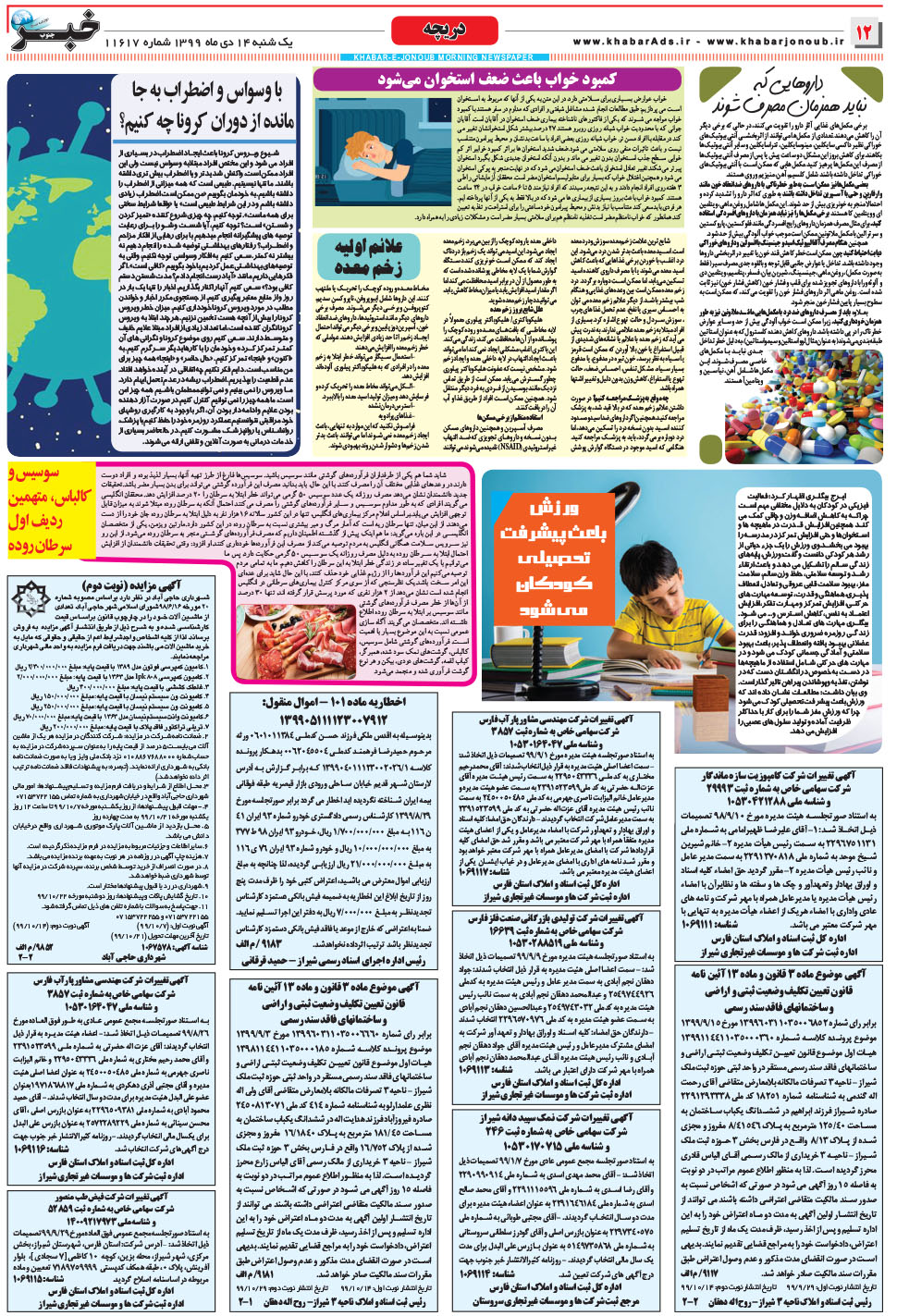 مشاهده صفحه ۱۲ روزنامه خبرجنوب تاریخ ۱۴ دی سال ۱۳۹۹