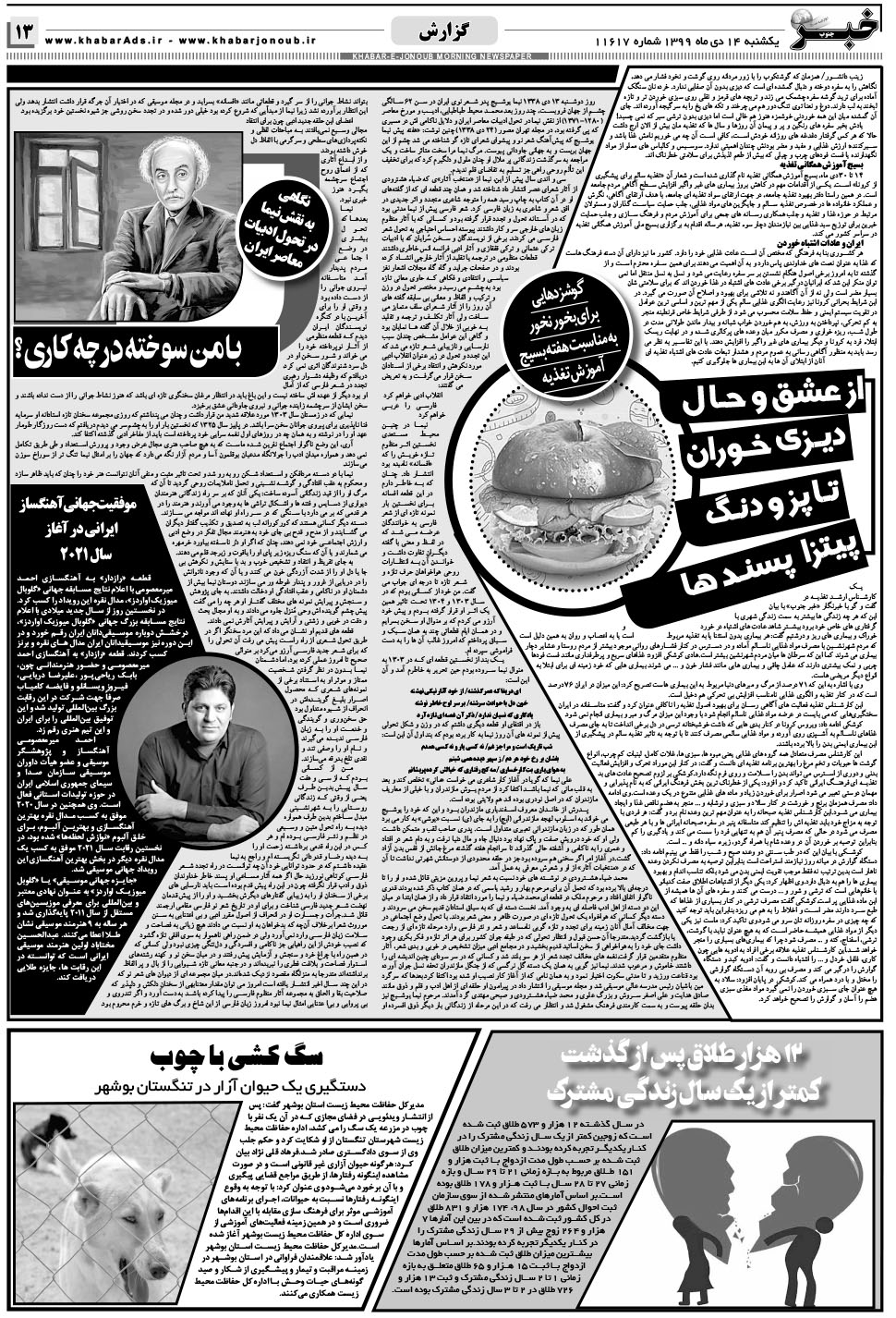 مشاهده صفحه ۱۳ روزنامه خبرجنوب تاریخ ۱۴ دی سال ۱۳۹۹