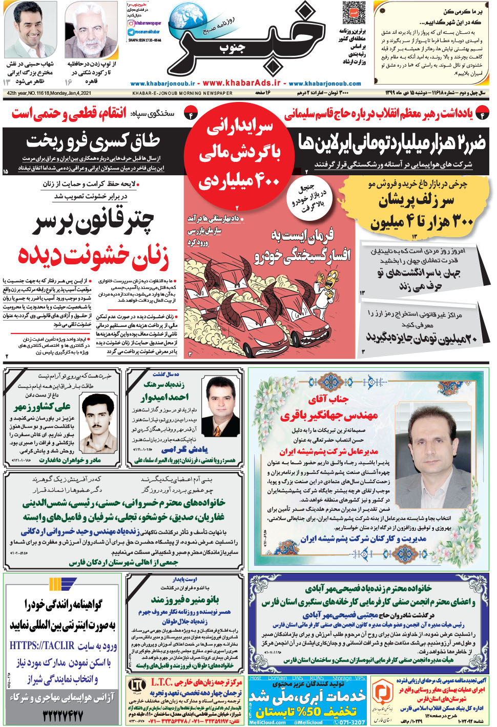 مشاهده صفحه ۱ روزنامه خبرجنوب تاریخ ۱۵ دی سال ۱۳۹۹