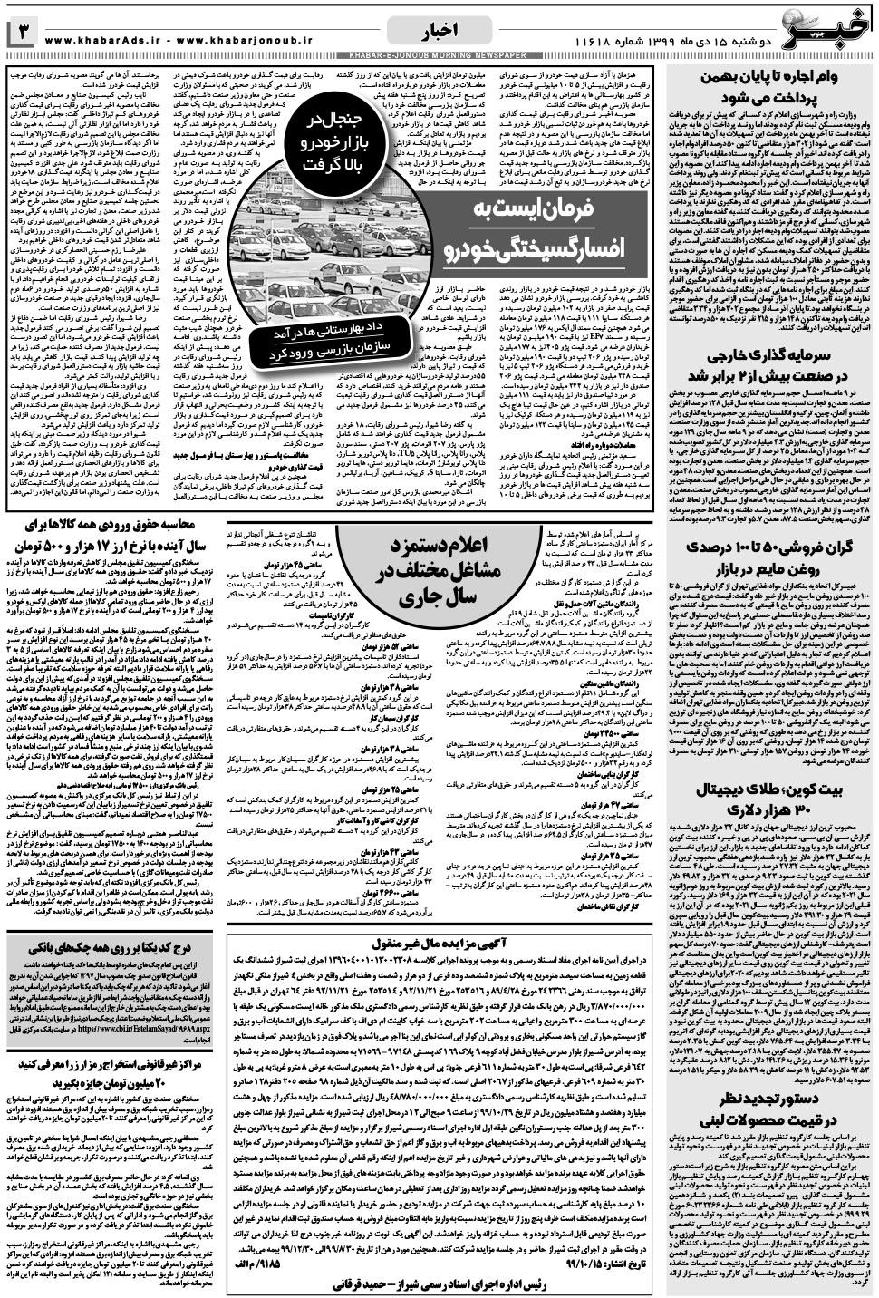 مشاهده صفحه ۳ روزنامه خبرجنوب تاریخ ۱۵ دی سال ۱۳۹۹