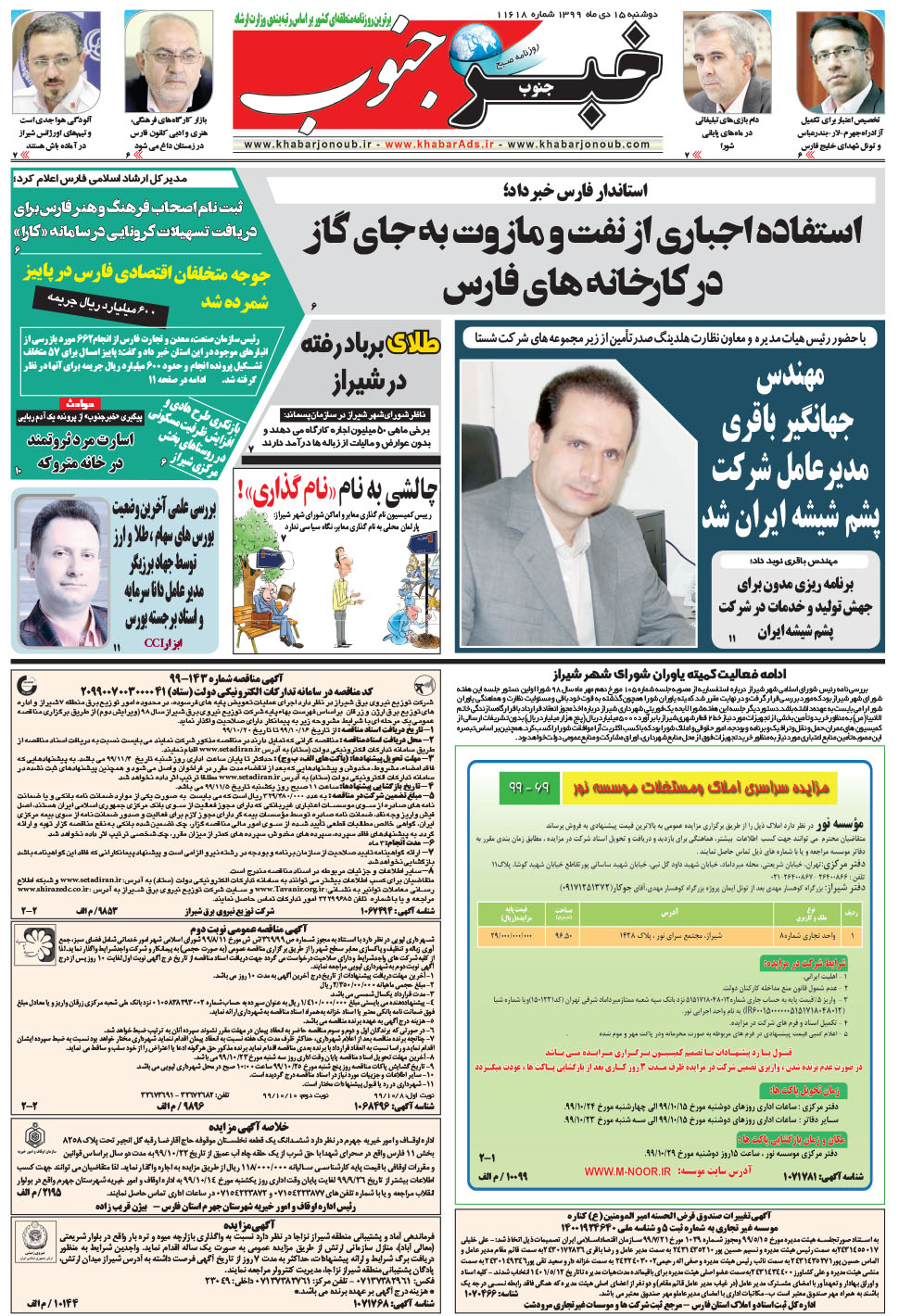 مشاهده صفحه ۵ روزنامه خبرجنوب تاریخ ۱۵ دی سال ۱۳۹۹