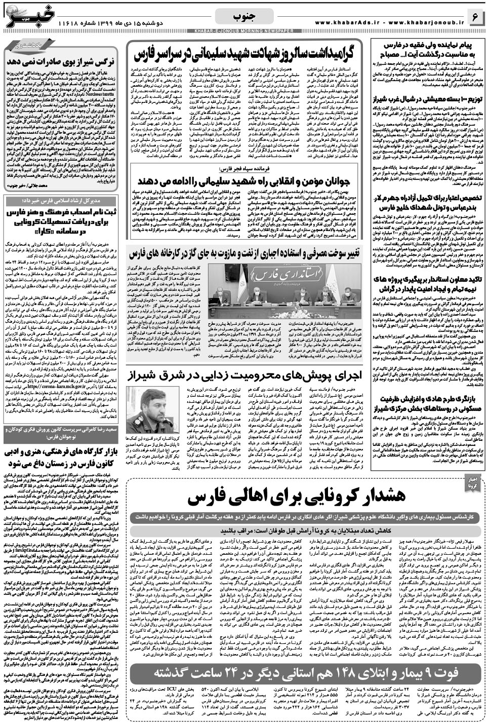 مشاهده صفحه ۶ روزنامه خبرجنوب تاریخ ۱۵ دی سال ۱۳۹۹