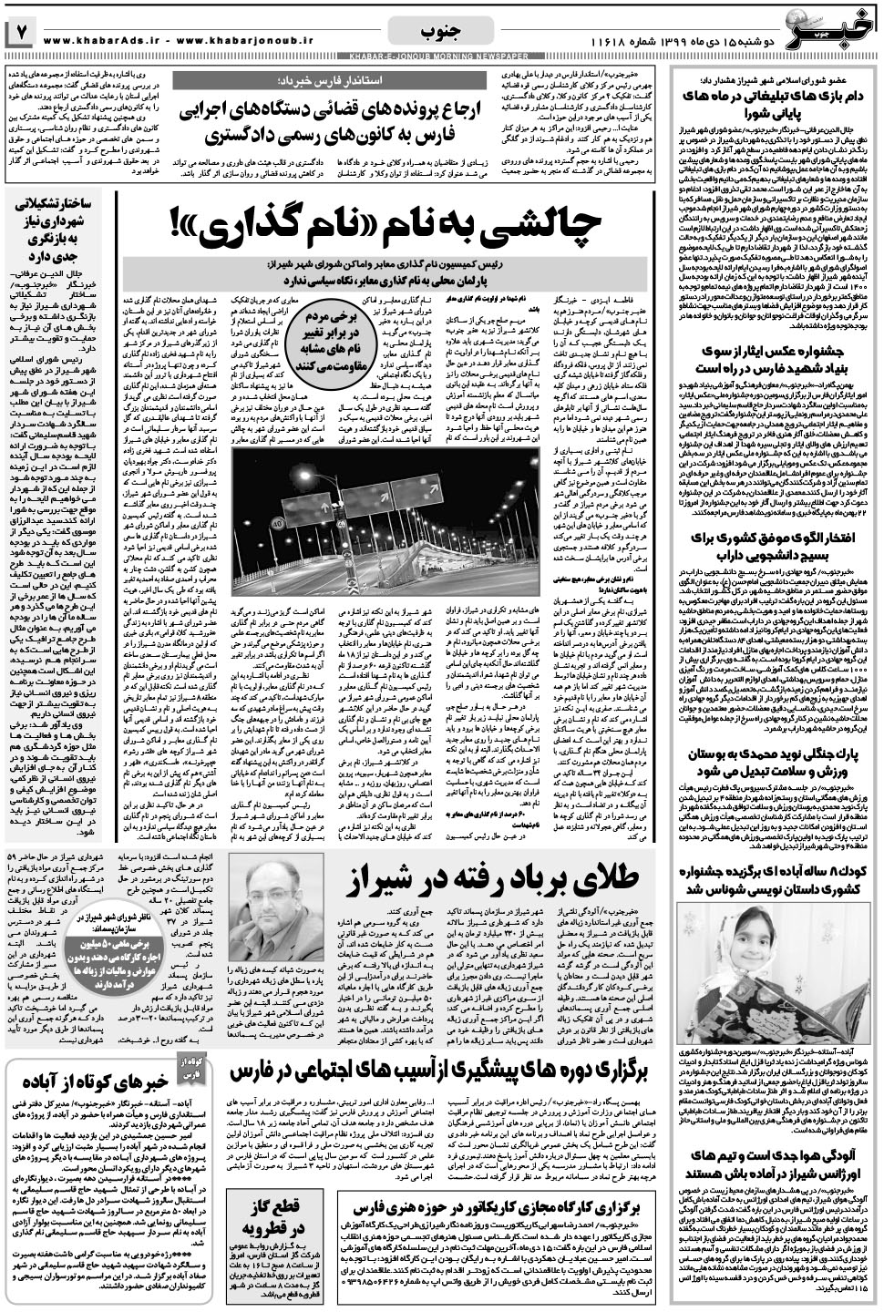 مشاهده صفحه ۷ روزنامه خبرجنوب تاریخ ۱۵ دی سال ۱۳۹۹
