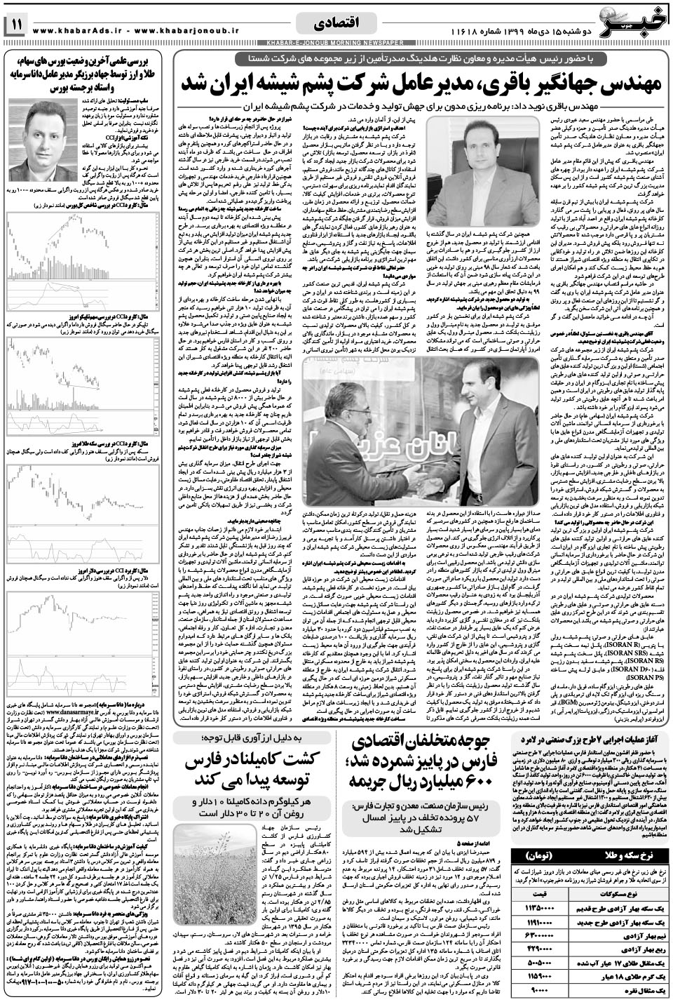 مشاهده صفحه ۱۱ روزنامه خبرجنوب تاریخ ۱۵ دی سال ۱۳۹۹