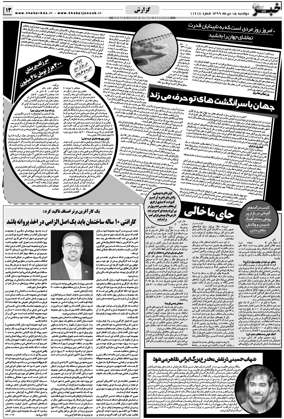 مشاهده صفحه ۱۳ روزنامه خبرجنوب تاریخ ۱۵ دی سال ۱۳۹۹