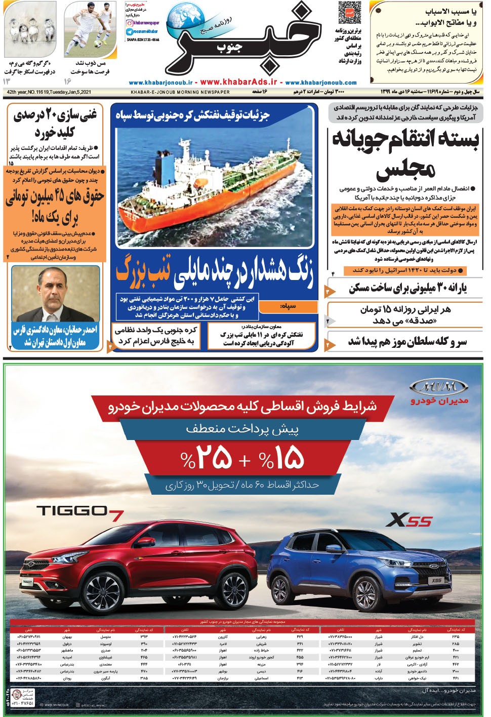 مشاهده صفحه ۱ روزنامه خبرجنوب تاریخ ۱۶ دی سال ۱۳۹۹