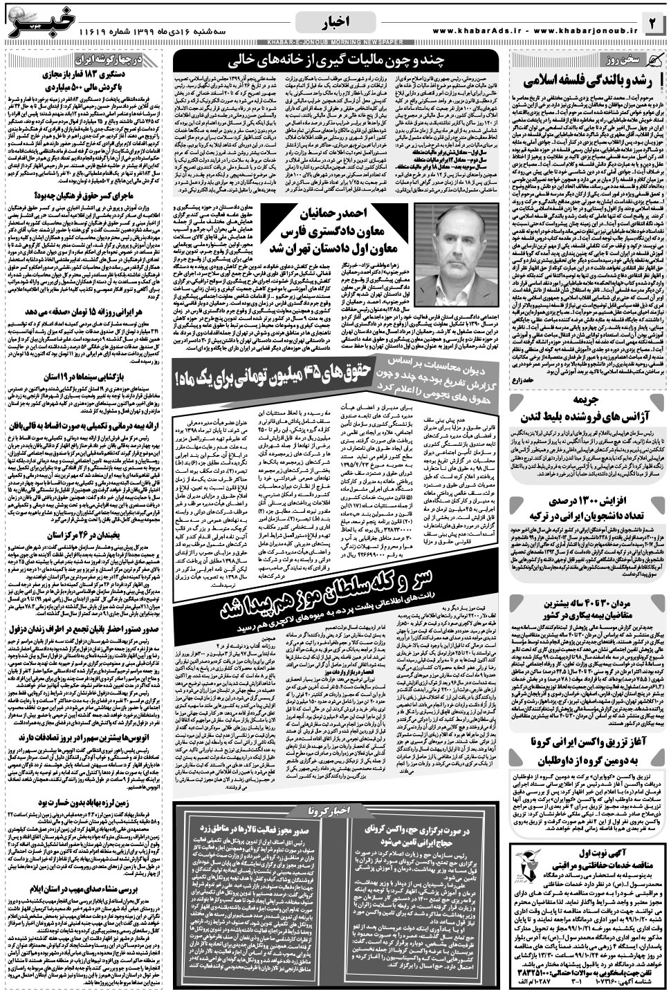 مشاهده صفحه ۲ روزنامه خبرجنوب تاریخ ۱۶ دی سال ۱۳۹۹