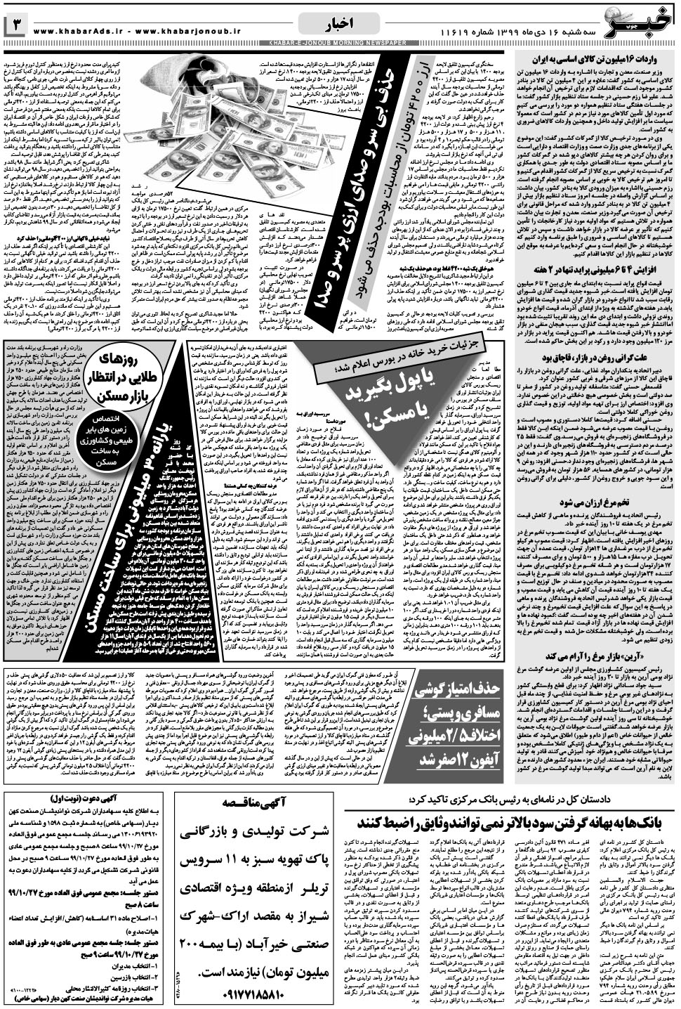 مشاهده صفحه ۳ روزنامه خبرجنوب تاریخ ۱۶ دی سال ۱۳۹۹