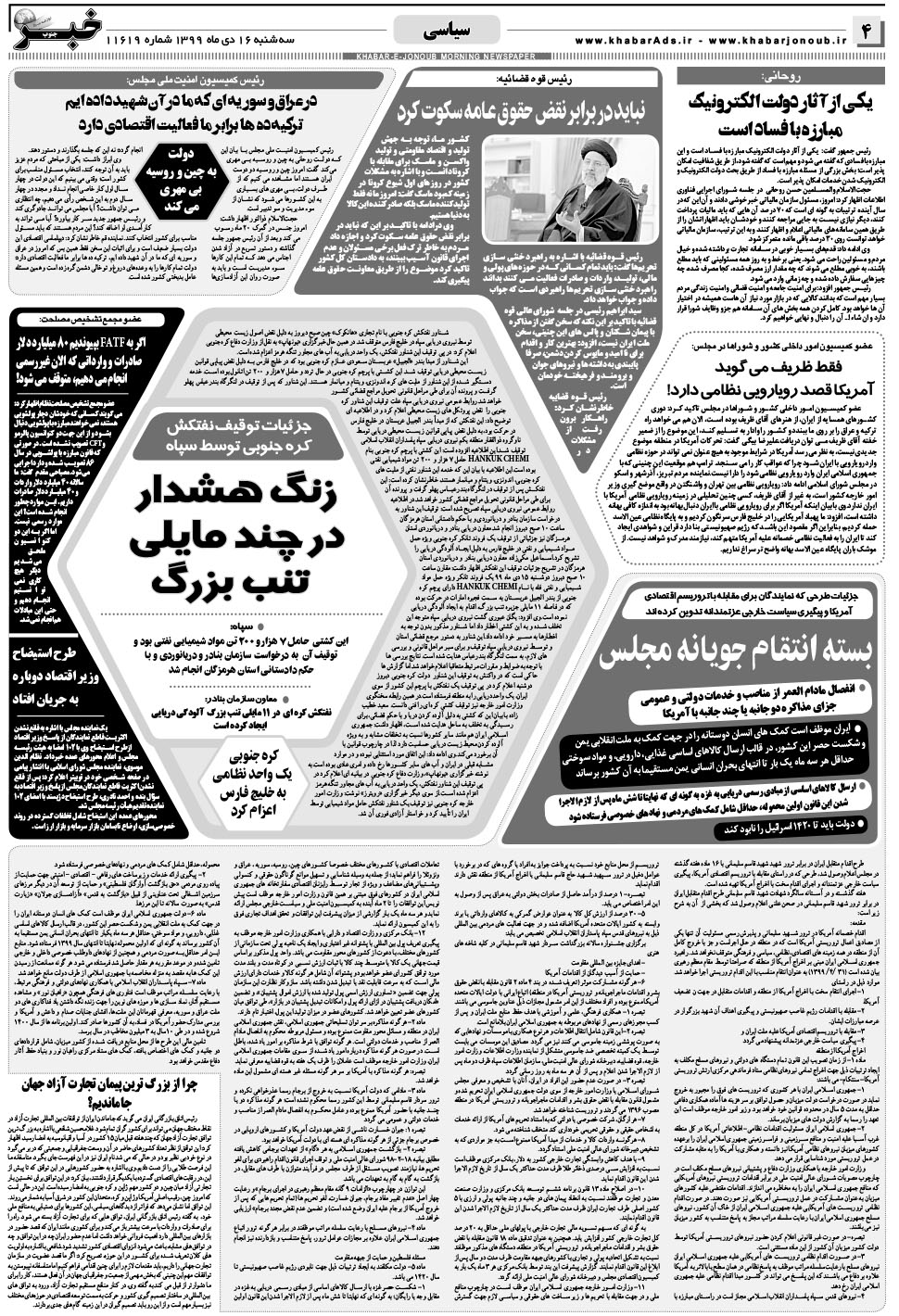 مشاهده صفحه ۴ روزنامه خبرجنوب تاریخ ۱۶ دی سال ۱۳۹۹