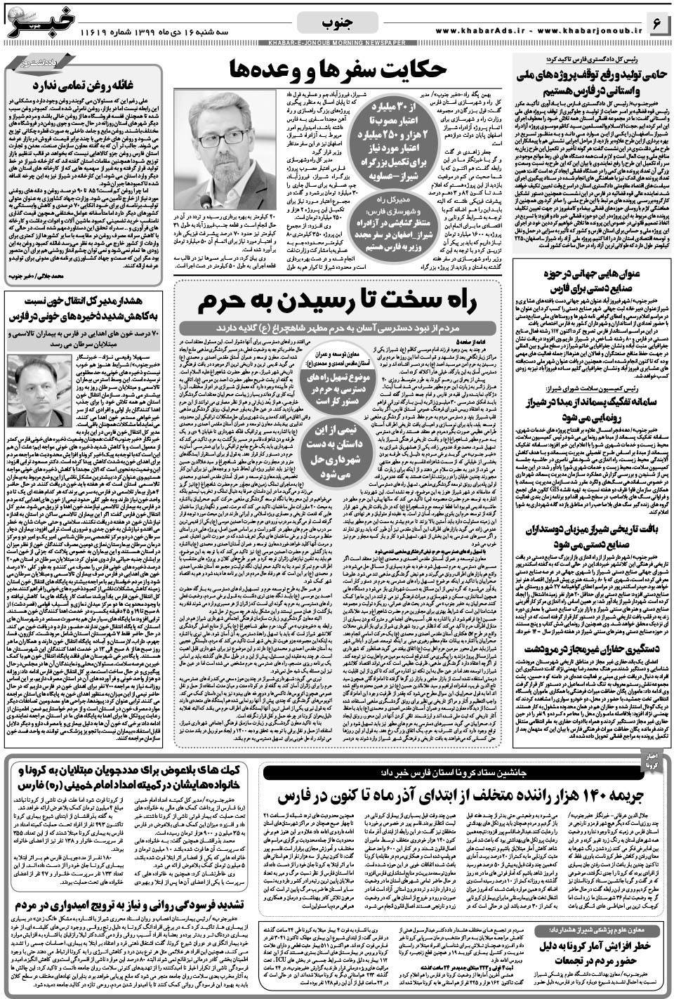 مشاهده صفحه ۶ روزنامه خبرجنوب تاریخ ۱۶ دی سال ۱۳۹۹