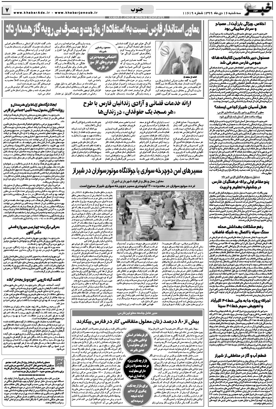 مشاهده صفحه ۷ روزنامه خبرجنوب تاریخ ۱۶ دی سال ۱۳۹۹