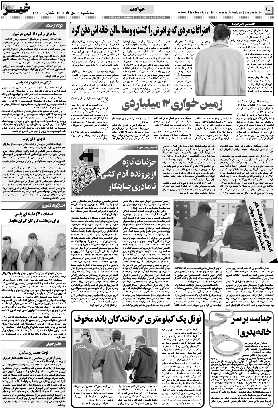 مشاهده صفحه ۱۰ روزنامه خبرجنوب تاریخ ۱۶ دی سال ۱۳۹۹