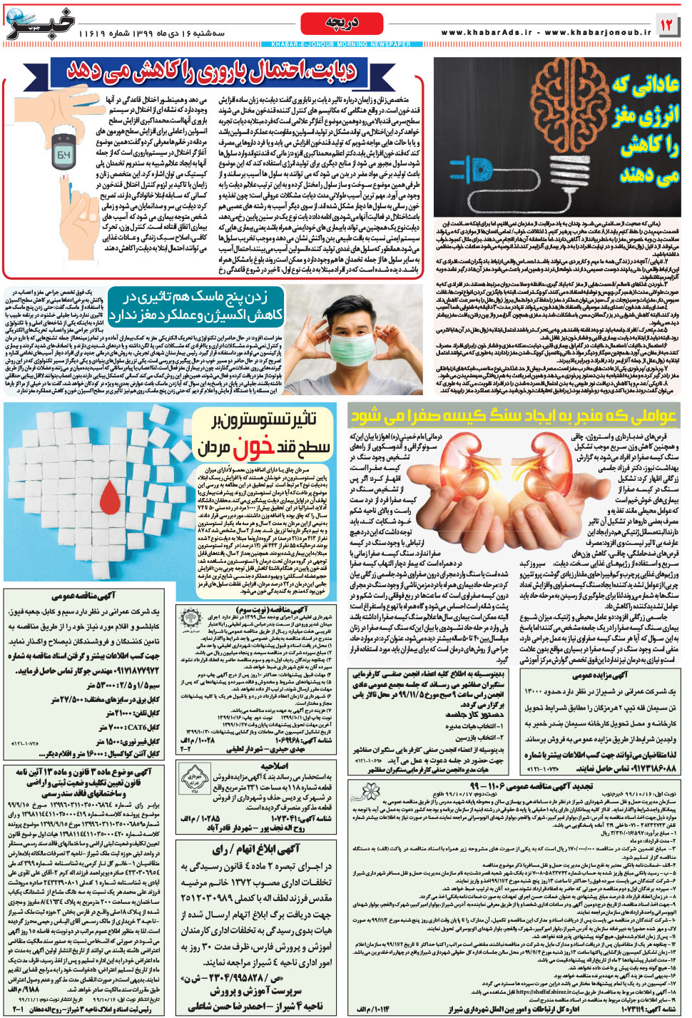 مشاهده صفحه ۱۲ روزنامه خبرجنوب تاریخ ۱۶ دی سال ۱۳۹۹