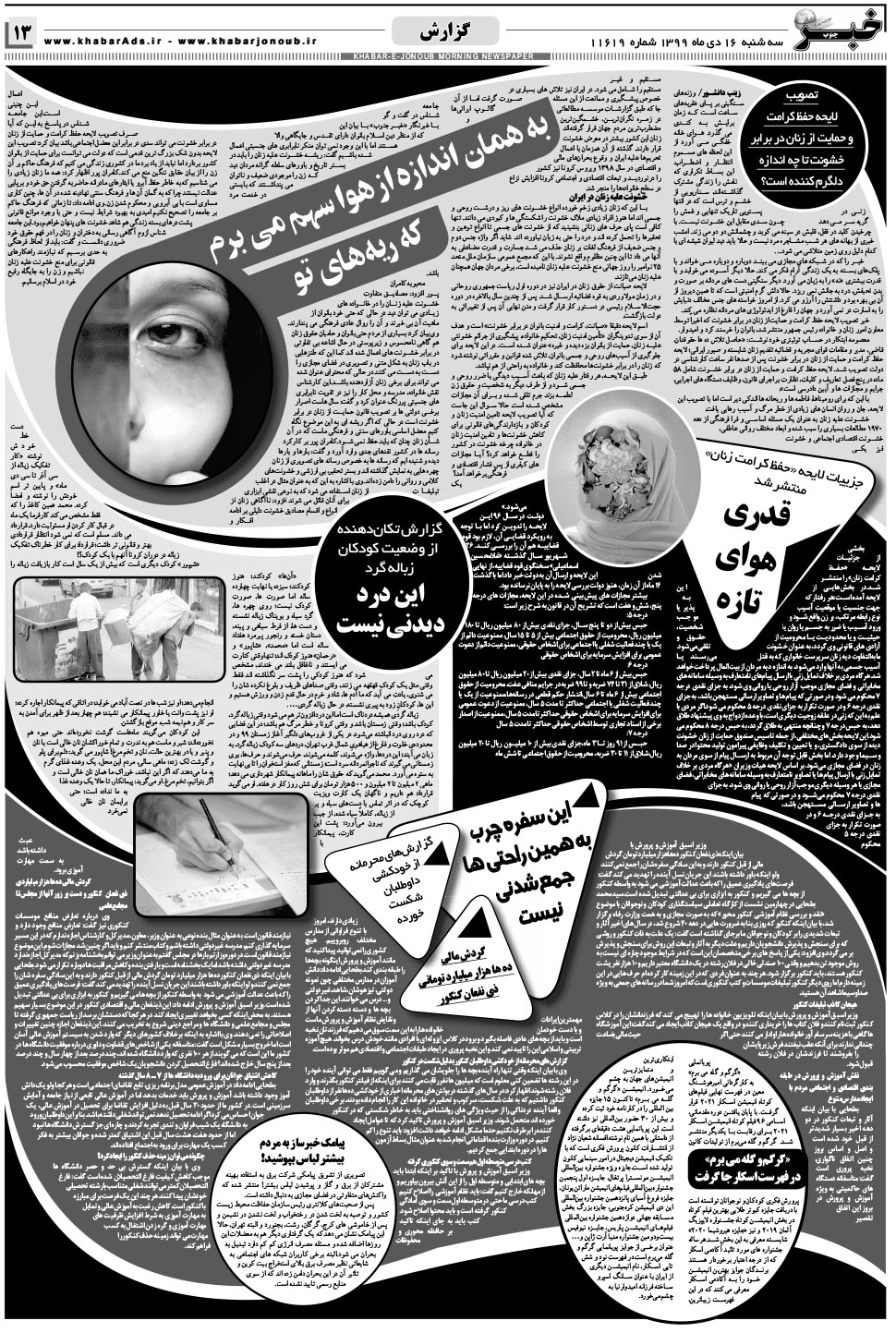 مشاهده صفحه ۱۳ روزنامه خبرجنوب تاریخ ۱۶ دی سال ۱۳۹۹
