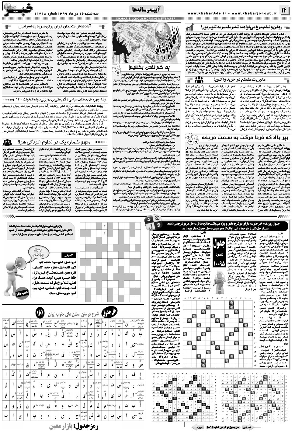 مشاهده صفحه ۱۴ روزنامه خبرجنوب تاریخ ۱۶ دی سال ۱۳۹۹