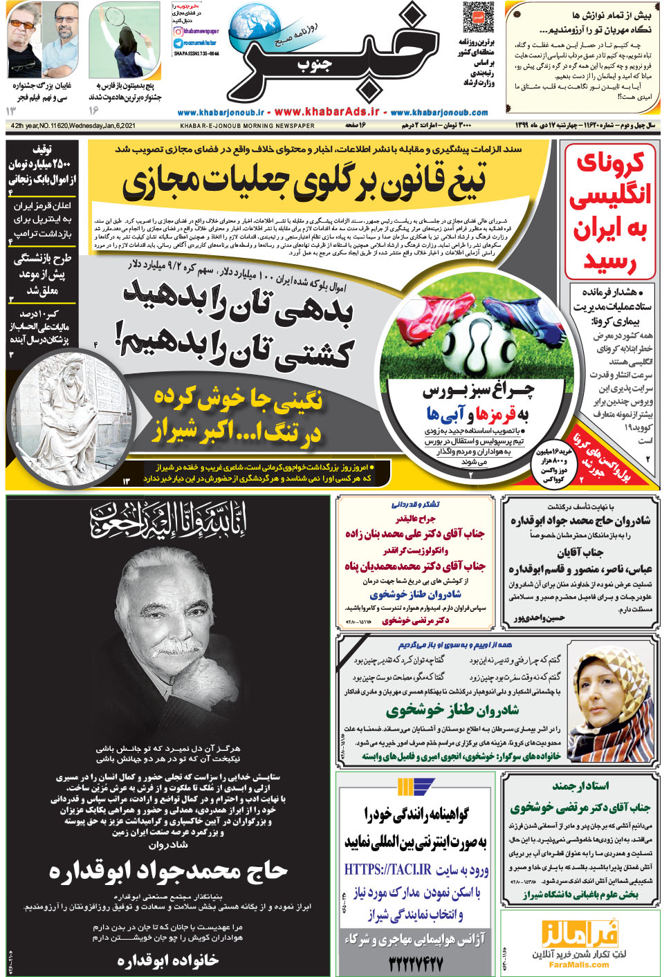 مشاهده صفحه ۱ روزنامه خبرجنوب تاریخ ۱۷ دی سال ۱۳۹۹