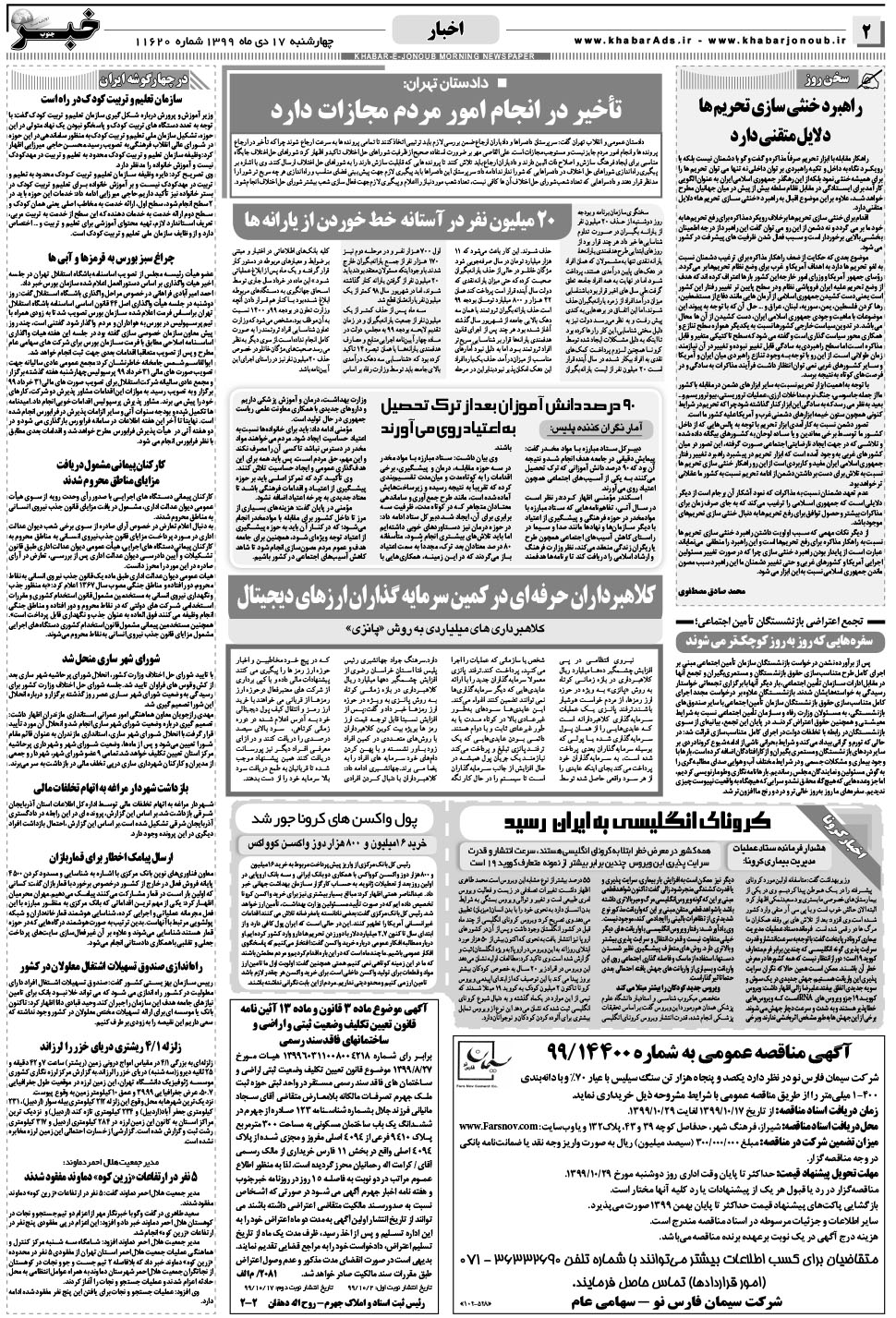 مشاهده صفحه ۲ روزنامه خبرجنوب تاریخ ۱۷ دی سال ۱۳۹۹