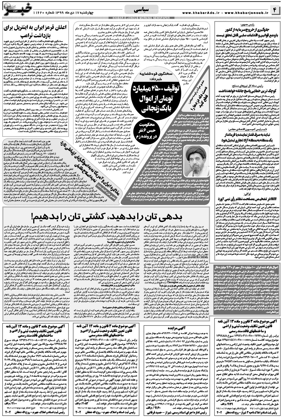 مشاهده صفحه ۴ روزنامه خبرجنوب تاریخ ۱۷ دی سال ۱۳۹۹