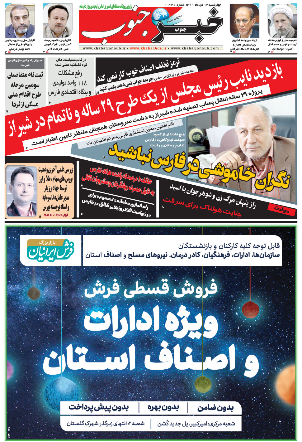 مشاهده صفحه ۵ روزنامه خبرجنوب تاریخ ۱۷ دی سال ۱۳۹۹