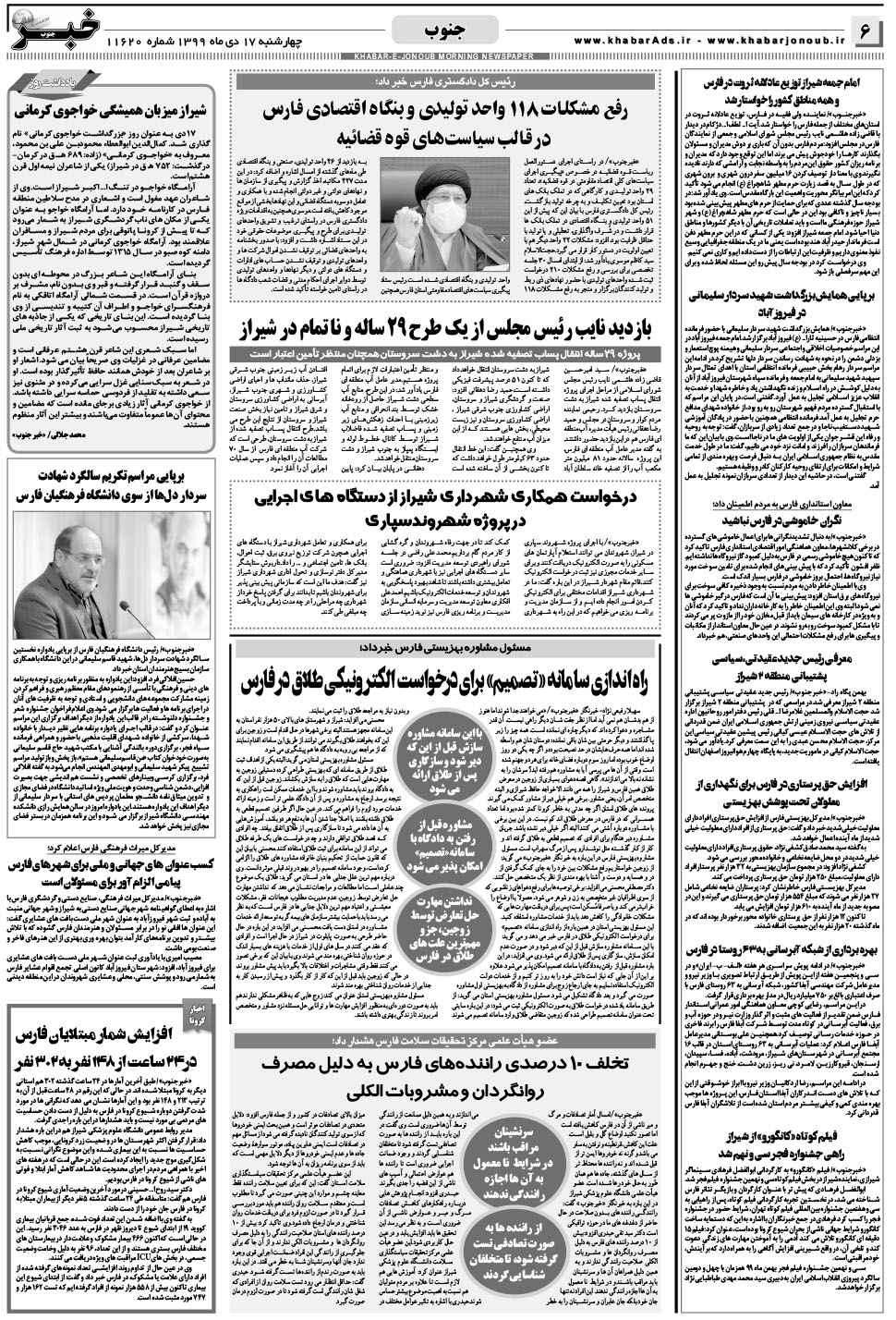 مشاهده صفحه ۶ روزنامه خبرجنوب تاریخ ۱۷ دی سال ۱۳۹۹