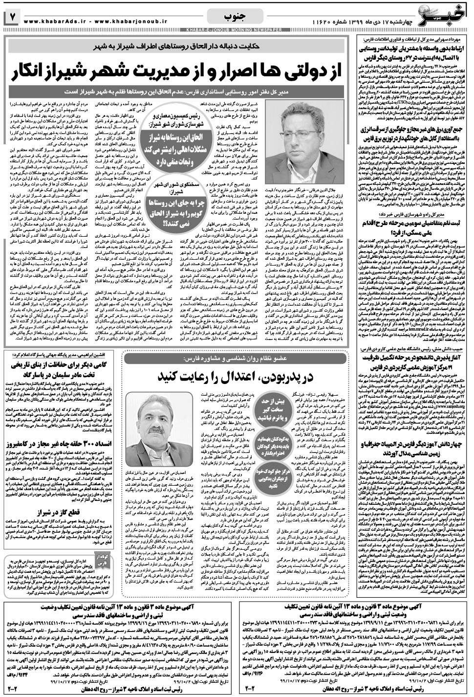 مشاهده صفحه ۷ روزنامه خبرجنوب تاریخ ۱۷ دی سال ۱۳۹۹