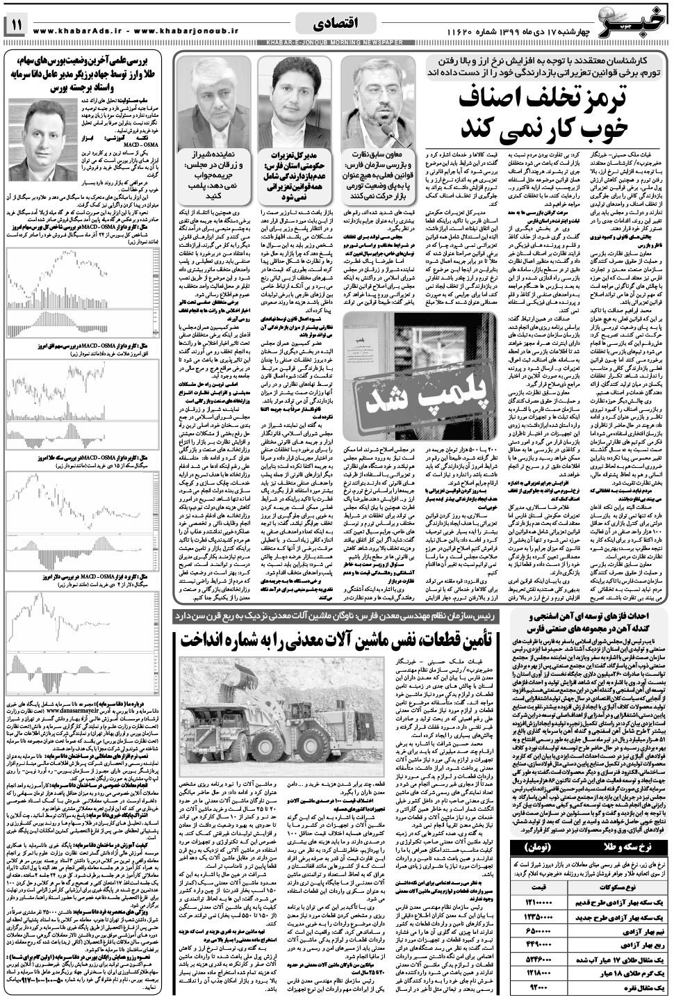 مشاهده صفحه ۱۱ روزنامه خبرجنوب تاریخ ۱۷ دی سال ۱۳۹۹