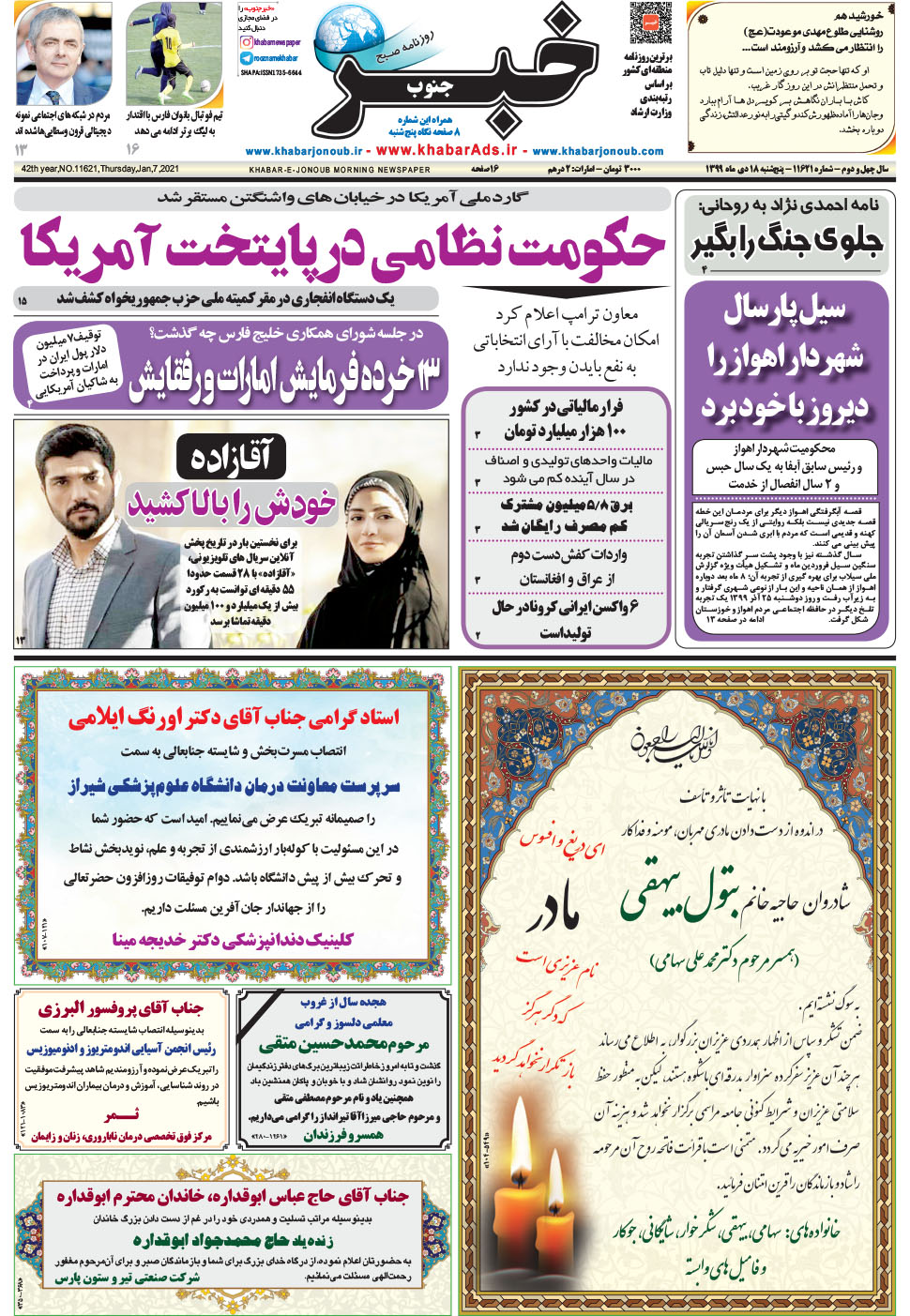 مشاهده صفحه ۱ روزنامه خبرجنوب تاریخ ۱۸ دی سال ۱۳۹۹