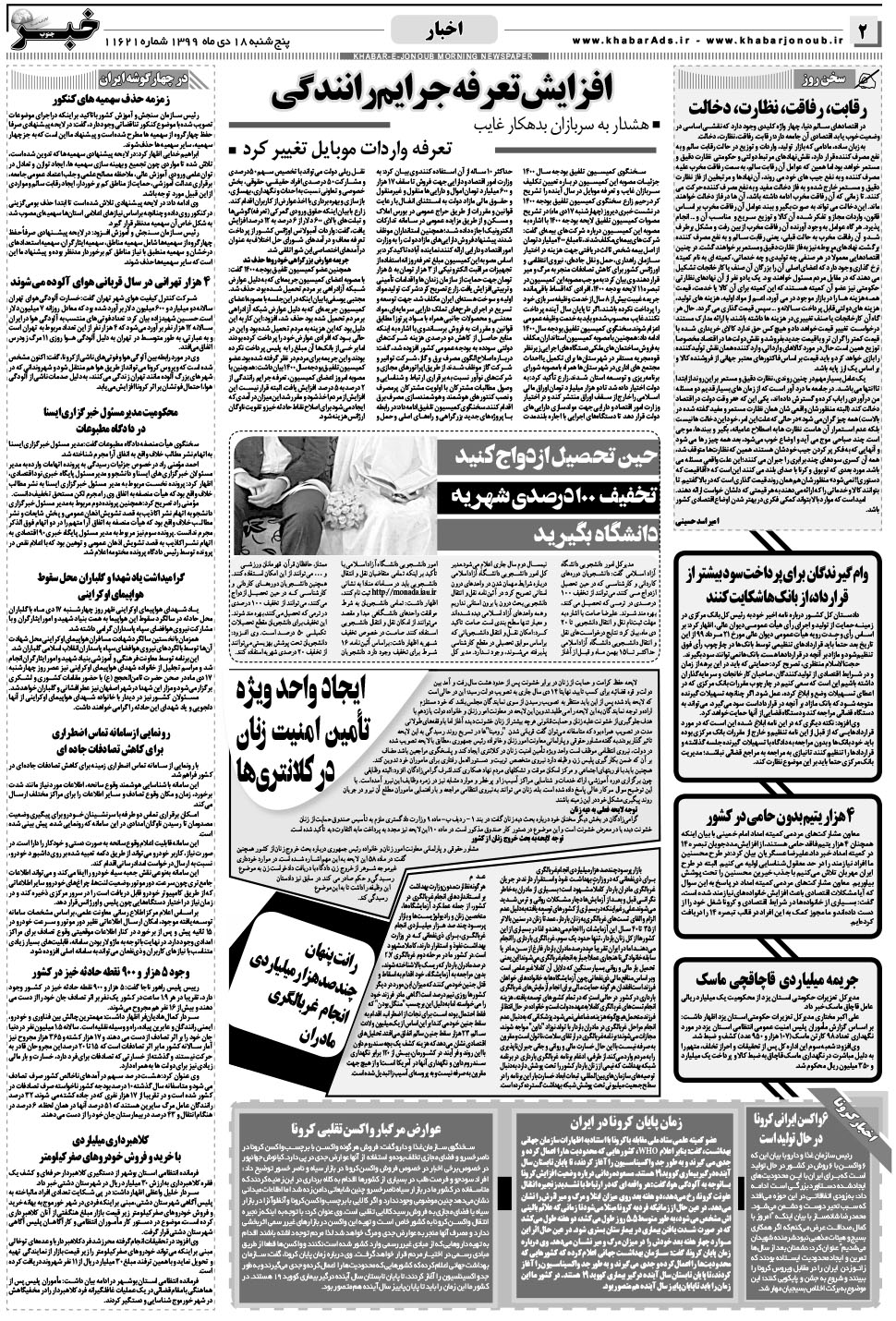 مشاهده صفحه ۲ روزنامه خبرجنوب تاریخ ۱۸ دی سال ۱۳۹۹