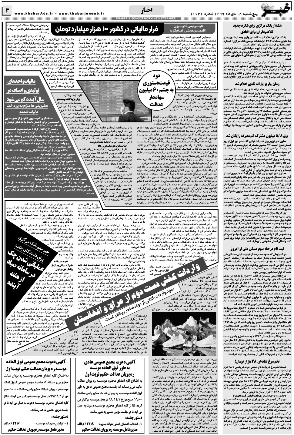 مشاهده صفحه ۳ روزنامه خبرجنوب تاریخ ۱۸ دی سال ۱۳۹۹