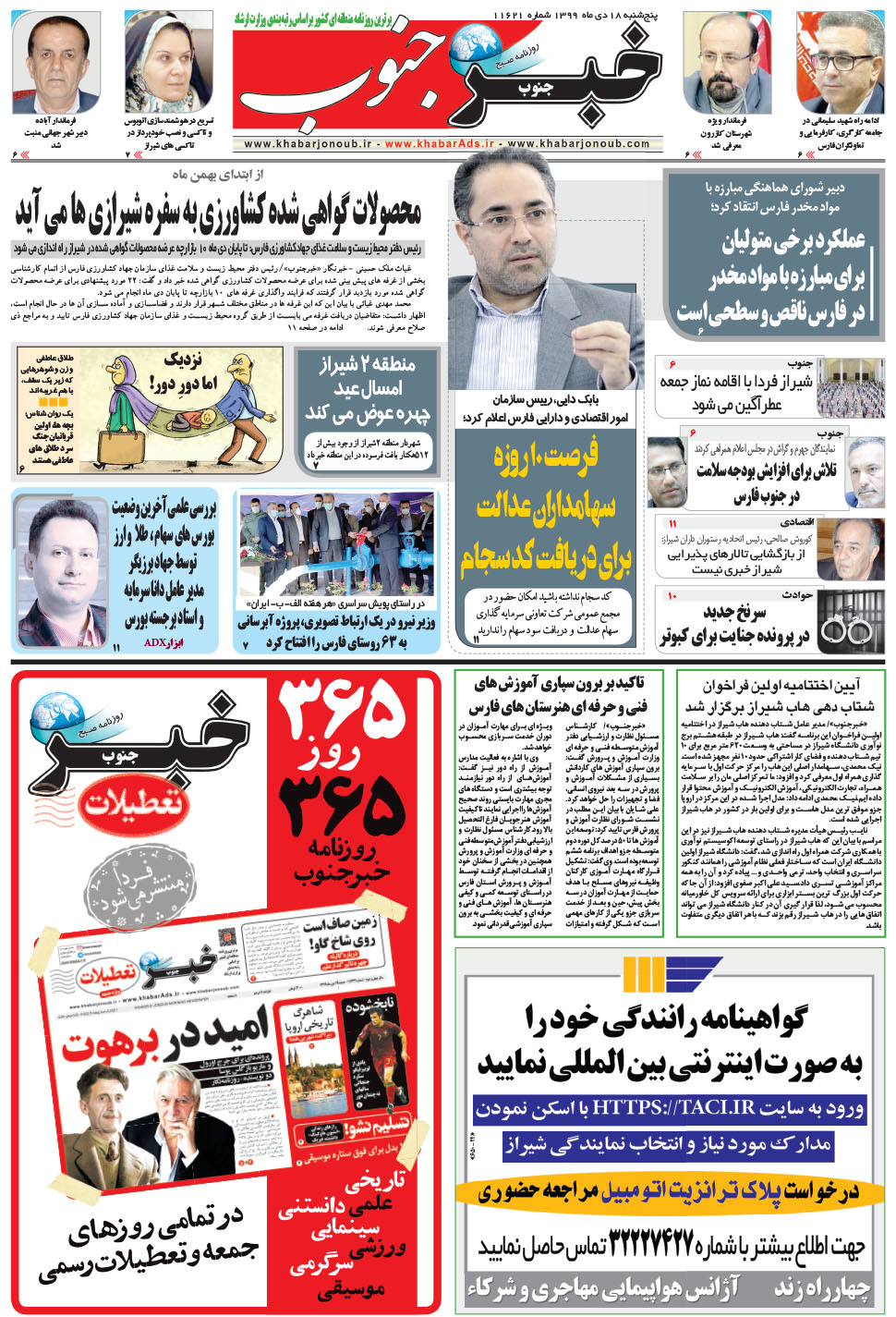 مشاهده صفحه ۵ روزنامه خبرجنوب تاریخ ۱۸ دی سال ۱۳۹۹