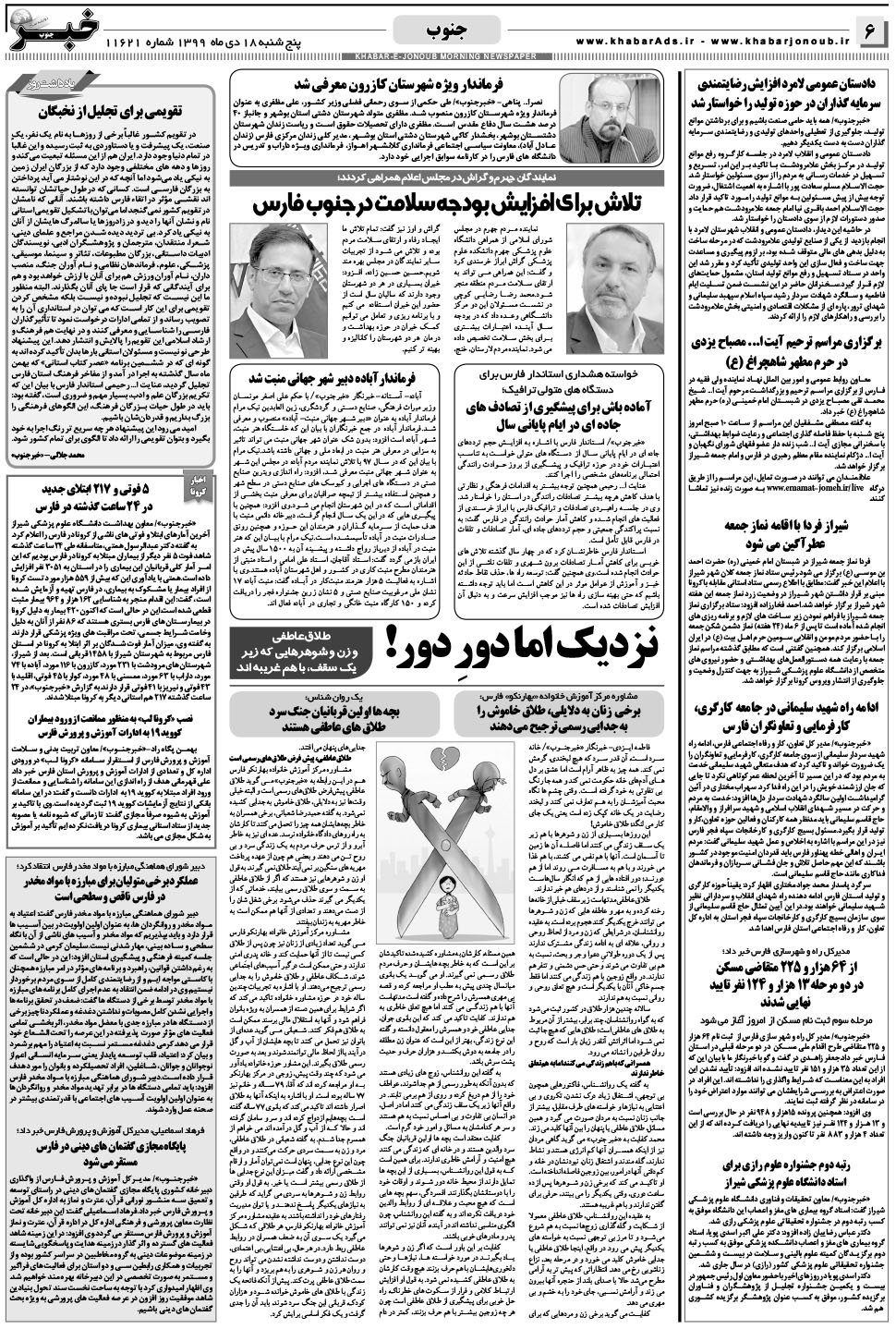 مشاهده صفحه ۶ روزنامه خبرجنوب تاریخ ۱۸ دی سال ۱۳۹۹