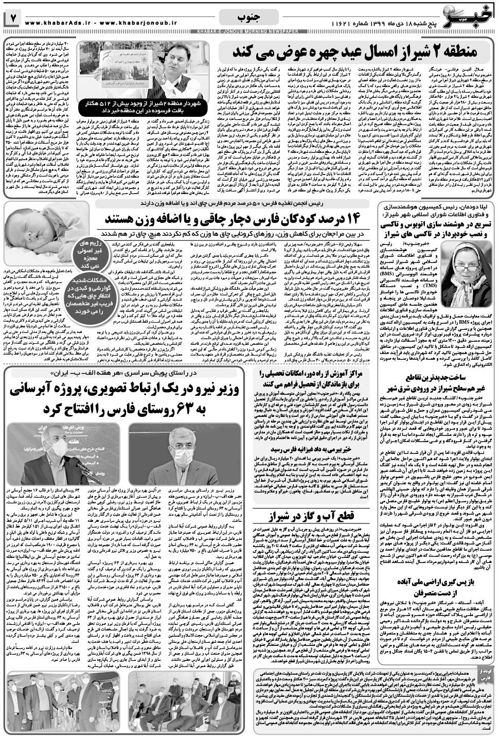 مشاهده صفحه ۷ روزنامه خبرجنوب تاریخ ۱۸ دی سال ۱۳۹۹
