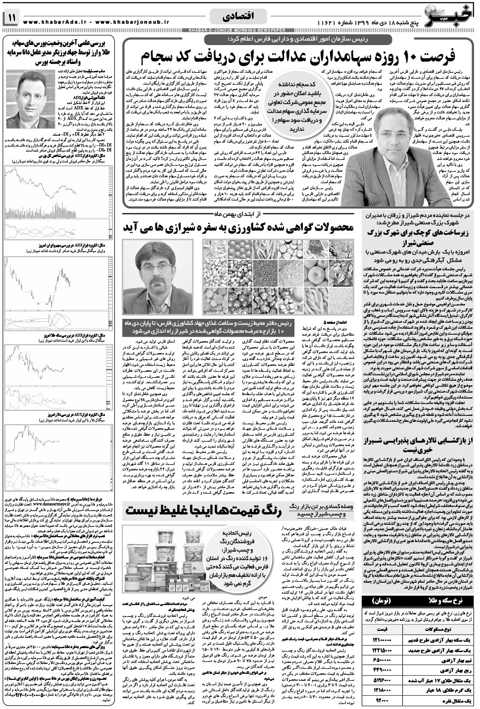 مشاهده صفحه ۱۱ روزنامه خبرجنوب تاریخ ۱۸ دی سال ۱۳۹۹