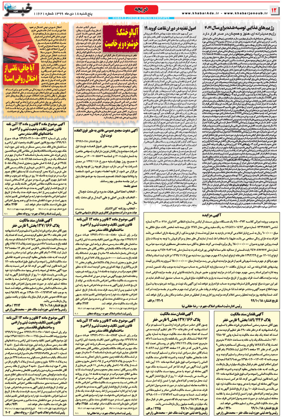مشاهده صفحه ۱۲ روزنامه خبرجنوب تاریخ ۱۸ دی سال ۱۳۹۹