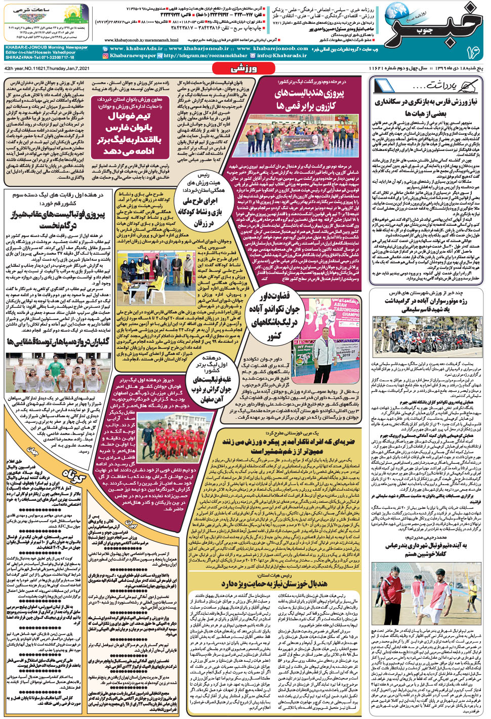 مشاهده صفحه ۱۶ روزنامه خبرجنوب تاریخ ۱۸ دی سال ۱۳۹۹