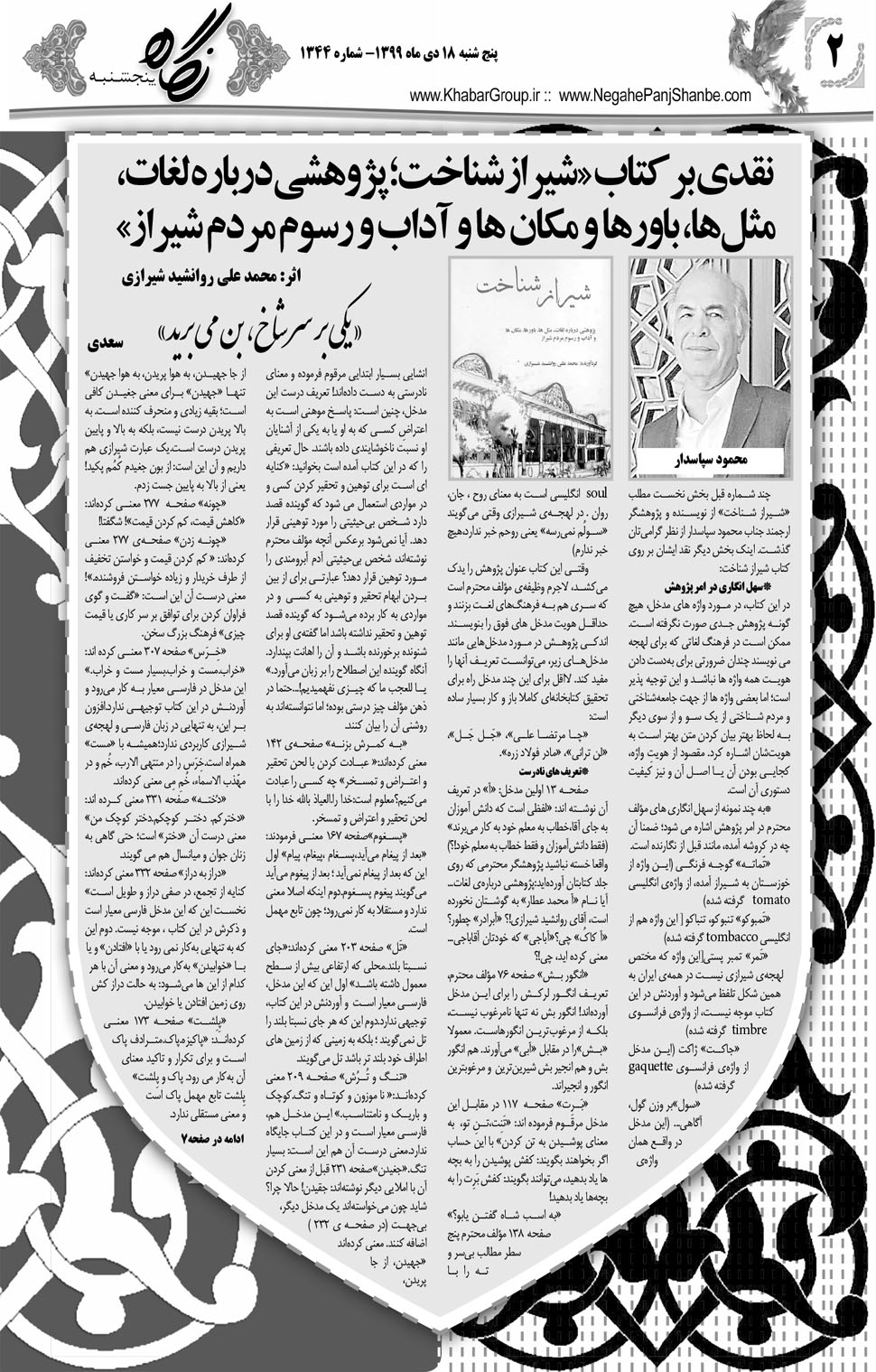 مشاهده صفحه ۱۸ روزنامه خبرجنوب تاریخ ۱۸ دی سال ۱۳۹۹