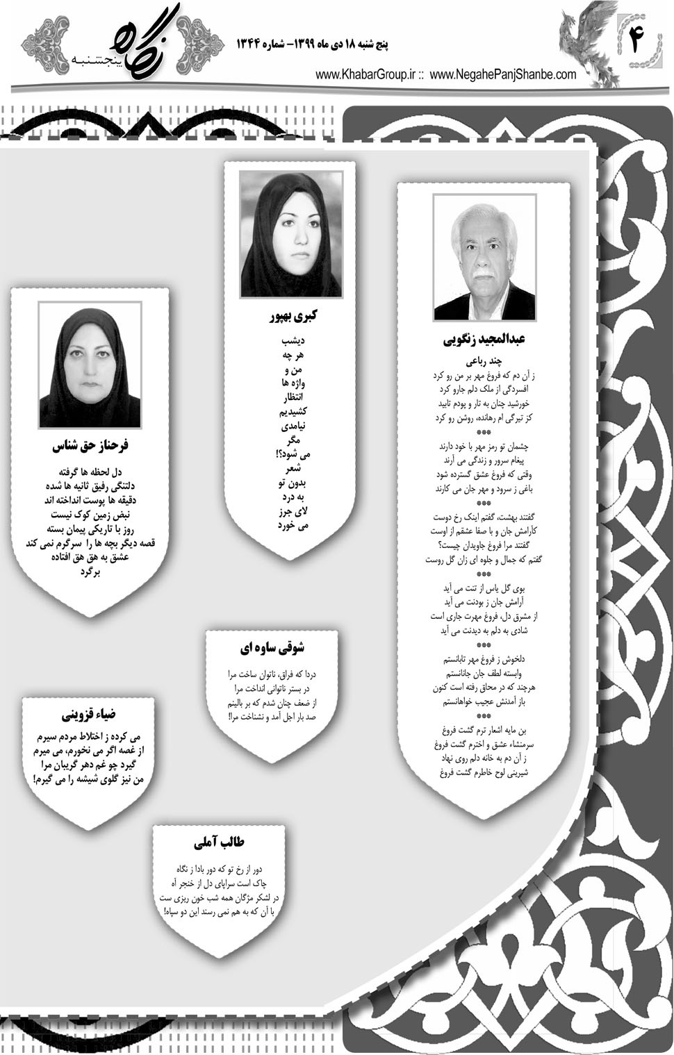 مشاهده صفحه ۲۰ روزنامه خبرجنوب تاریخ ۱۸ دی سال ۱۳۹۹