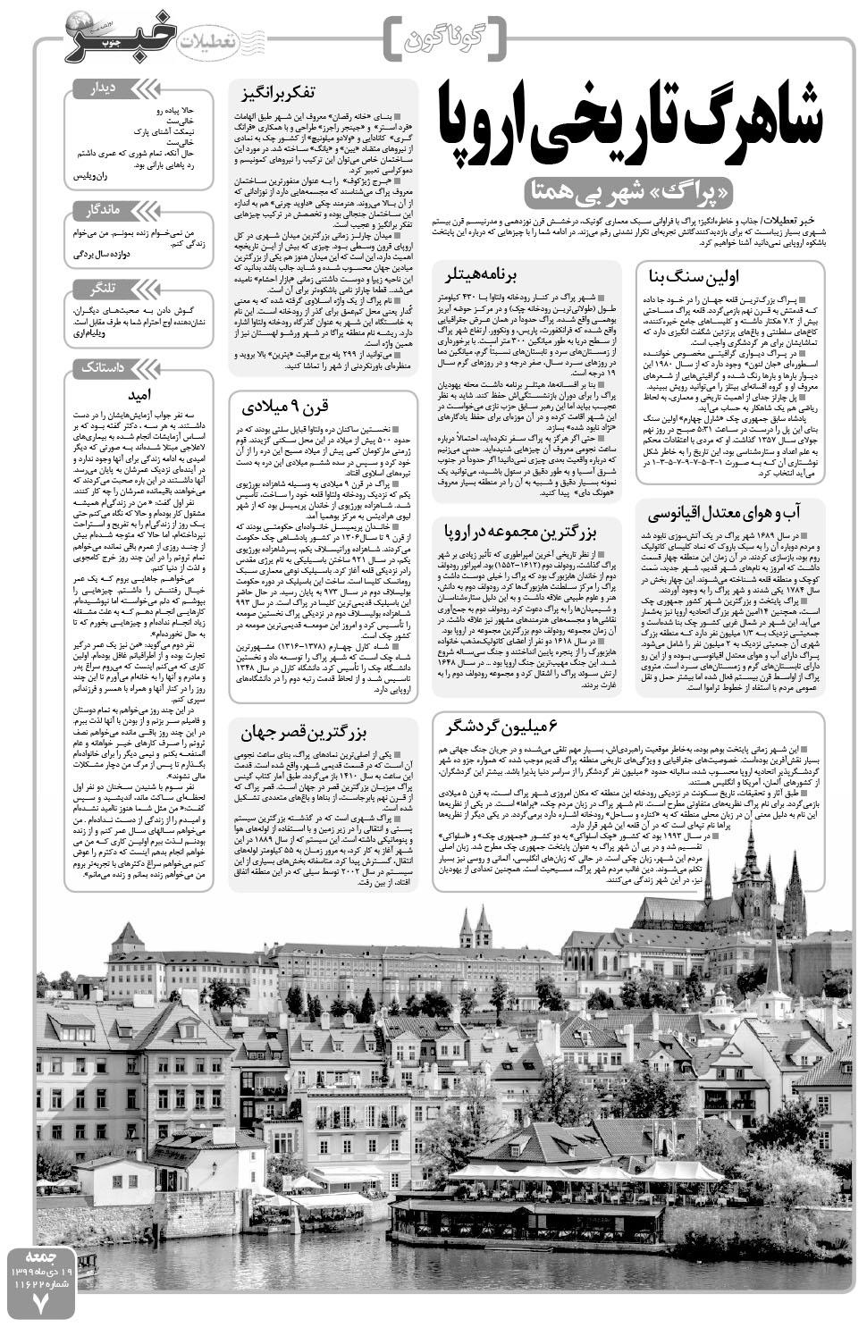 مشاهده صفحه ۷ روزنامه خبرجنوب تاریخ ۱۹ دی سال ۱۳۹۹