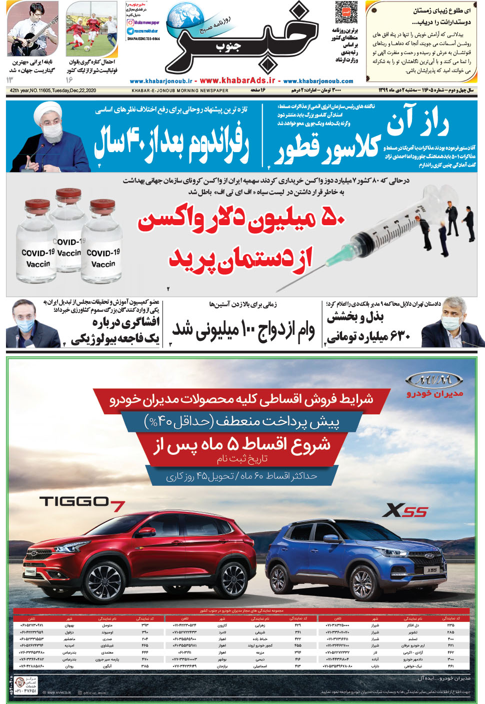 مشاهده صفحه ۱ روزنامه خبرجنوب تاریخ ۲ دی سال ۱۳۹۹