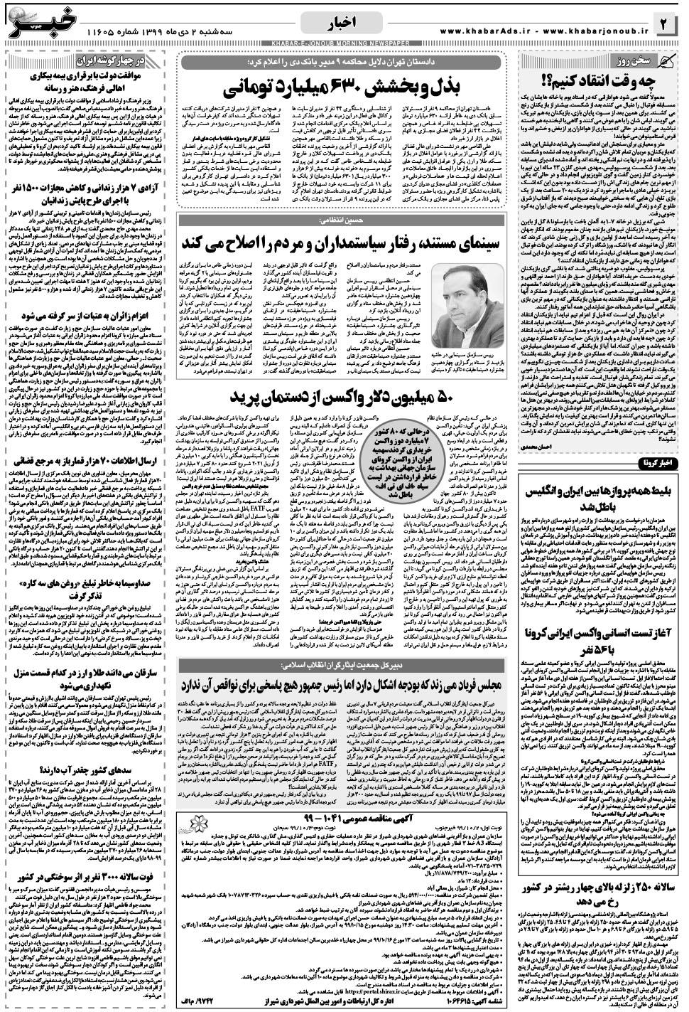 مشاهده صفحه ۲ روزنامه خبرجنوب تاریخ ۲ دی سال ۱۳۹۹