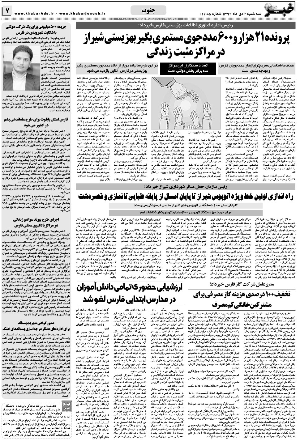 مشاهده صفحه ۷ روزنامه خبرجنوب تاریخ ۲ دی سال ۱۳۹۹